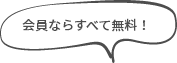 会員ならすべて無料