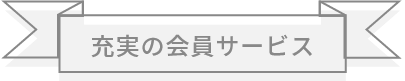 充実の会員サービス