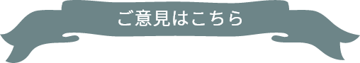 ご意見はこちら