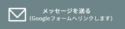 メッセージを送る（Googleフォームへリンクします）