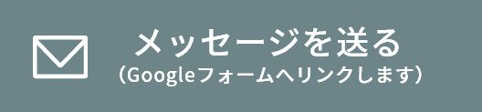 メッセージを送る（Googleフォームへリンクします）